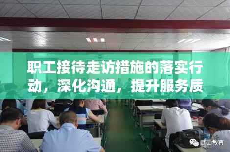 职工接待走访措施的落实行动,深化沟通,提升服务质量