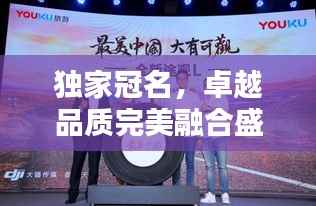 独家冠名,卓越品质完美融合盛宴