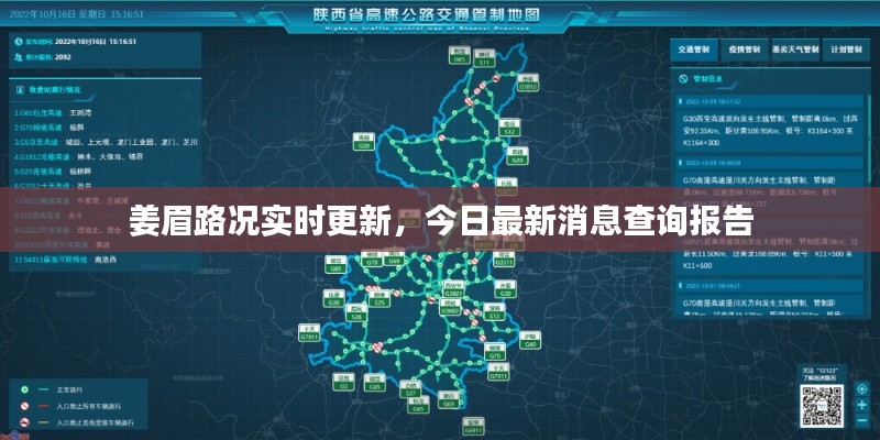 姜眉路况实时更新，今日最新消息查询报告