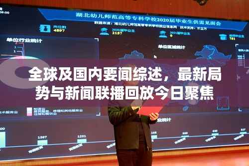 全球及国内要闻综述,最新局势与新闻联播回放今日聚焦