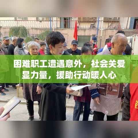困难职工遭遇意外,社会关爱显力量,援助行动暖人心
