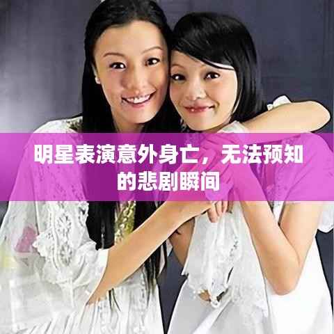 明星表演意外身亡,无法预知的悲剧瞬间