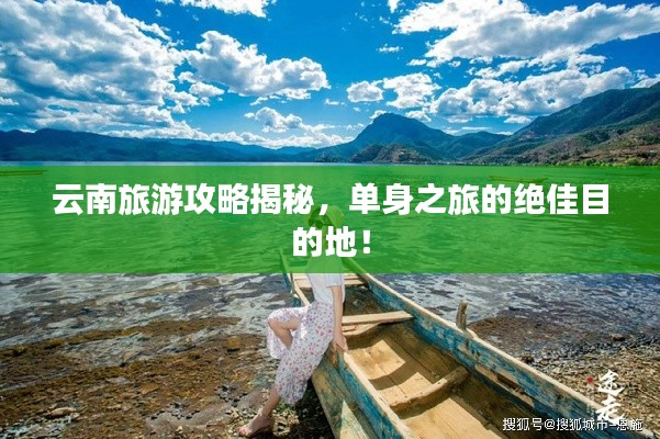 云南旅游攻略揭秘,单身之旅的绝佳目的地!
