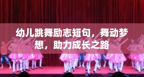 幼儿跳舞励志短句,舞动梦想,助力成长之路