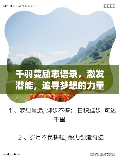 千羽蔓励志语录,激发潜能,追寻梦想的力量