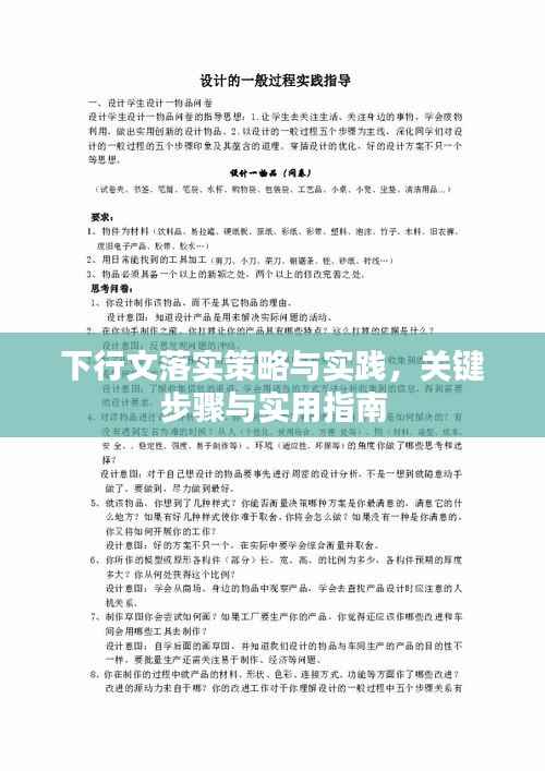 下行文落实策略与实践，关键步骤与实用指南