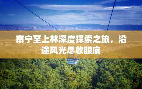 南宁至上林深度探索之旅，沿途风光尽收眼底