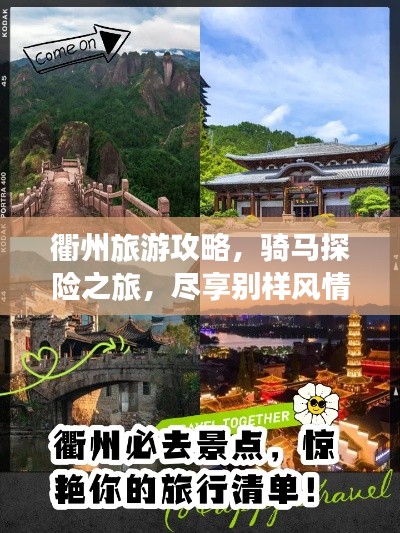 衢州旅游攻略,骑马探险之旅,尽享别样风情!