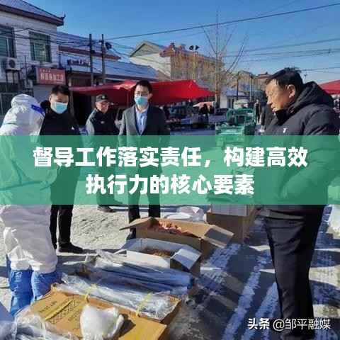 督导工作落实责任,构建高效执行力的核心要素