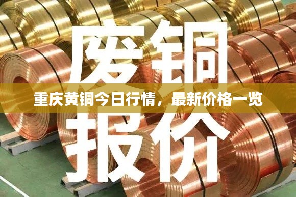 重庆黄铜今日行情,最新价格一览