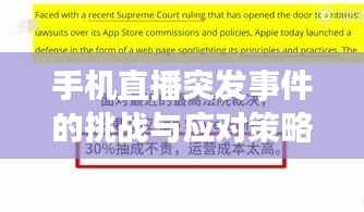 手机直播突发事件的挑战与应对策略