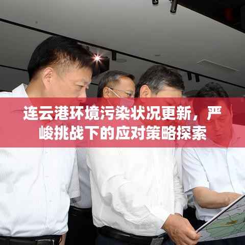 连云港环境污染状况更新,严峻挑战下的应对策略探索
