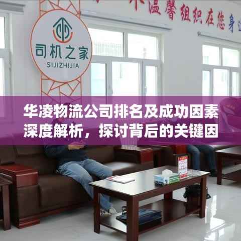 华凌物流公司排名及成功因素深度解析,探讨背后的关键因素