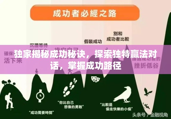 独家揭秘成功秘诀,探索独特赢法对话,掌握成功路径