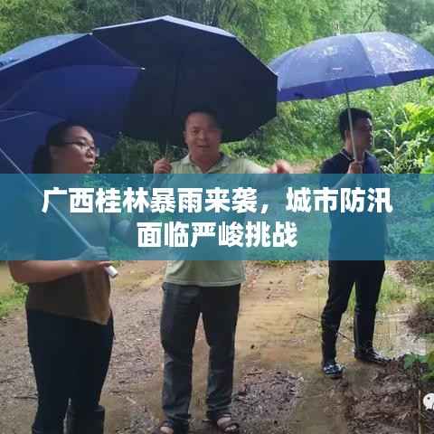 广西桂林暴雨来袭,城市防汛面临严峻挑战