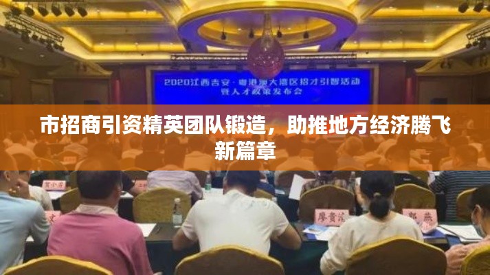 市招商引资精英团队锻造,助推地方经济腾飞新篇章