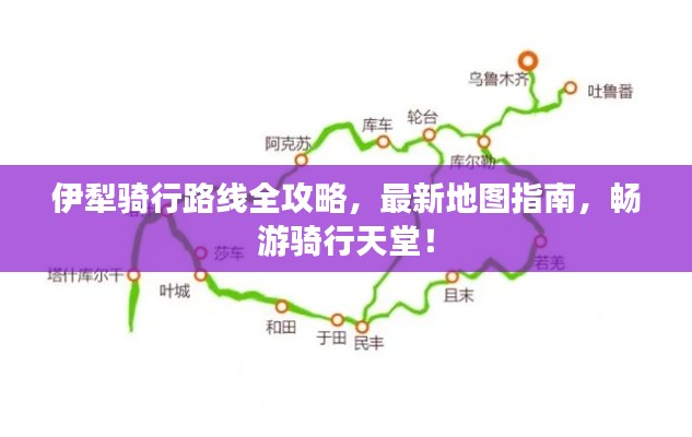 伊犁骑行路线全攻略,最新地图指南,畅游骑行天堂!