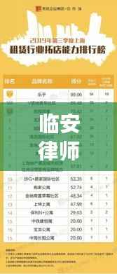 临安律师服务前十名榜单揭晓,专业实力与信誉的卓越见证