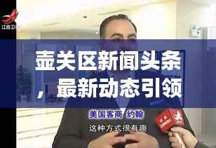 壶关区新闻头条,最新动态引领地方发展