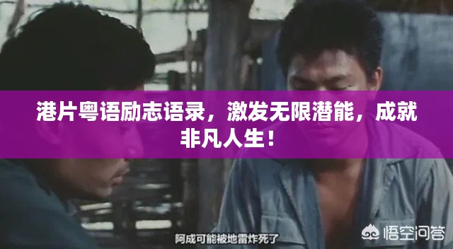 港片粤语励志语录,激发无限潜能,成就非凡人生!