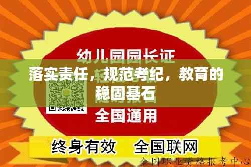 落实责任,规范考纪,教育的稳固基石