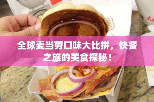 全球麦当劳口味大比拼,快餐之旅的美食探秘!