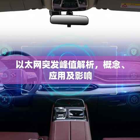 以太网突发峰值解析,概念、应用及影响