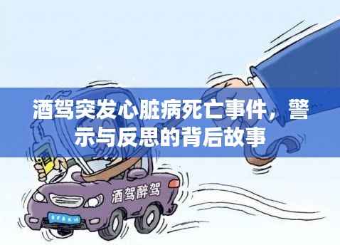 酒驾突发心脏病死亡事件,警示与反思的背后故事