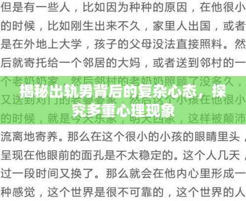 揭秘出轨男背后的复杂心态，探究多重心理现象