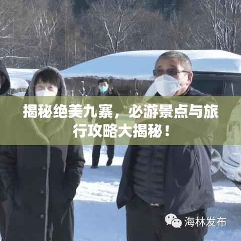 揭秘绝美九寨,必游景点与旅行攻略大揭秘!