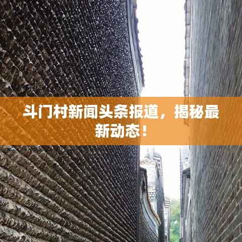 斗门村新闻头条报道,揭秘最新动态!