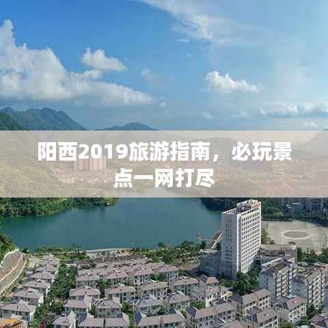 阳西2019旅游指南,必玩景点一网打尽