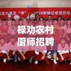 禄劝农村厨师招聘网,最新厨师职位空缺及招聘动态大揭秘