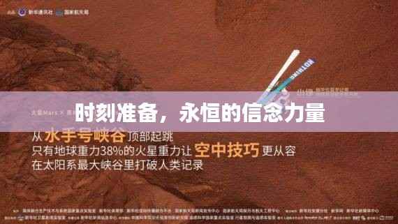 时刻准备，永恒的信念力量