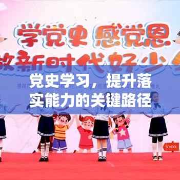 党史学习,提升落实能力的关键路径