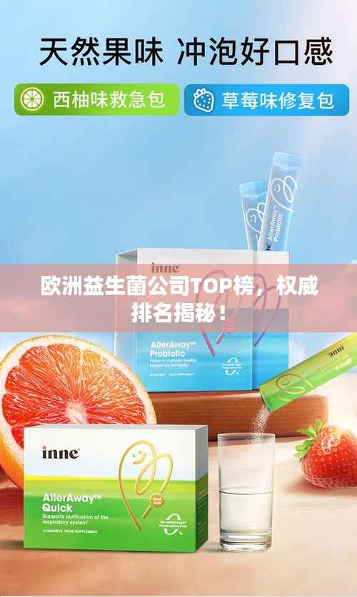 欧洲益生菌公司TOP榜,权威排名揭秘!