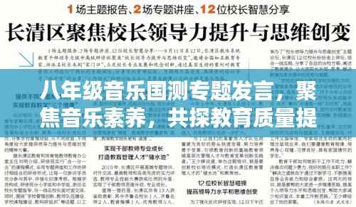 八年级音乐国测专题发言,聚焦音乐素养,共探教育质量提升之路