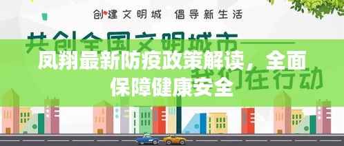 凤翔最新防疫政策解读,全面保障健康安全