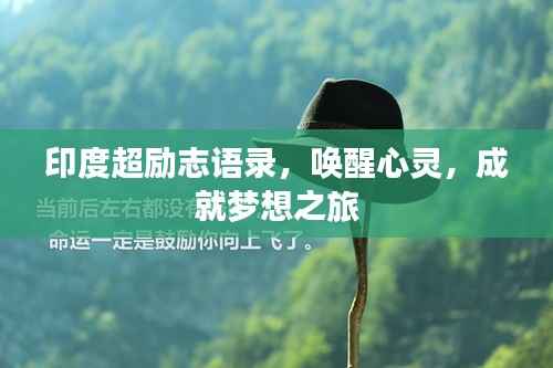 印度超励志语录，唤醒心灵，成就梦想之旅