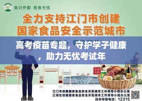高考疫苗专题,守护学子健康,助力无忧考试年