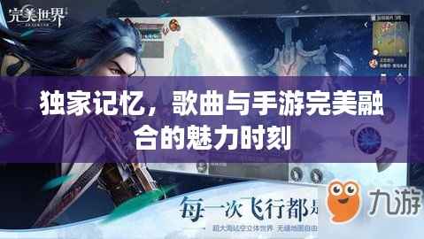 独家记忆,歌曲与手游完美融合的魅力时刻