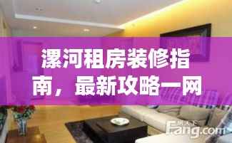 漯河租房装修指南,最新攻略一网打尽
