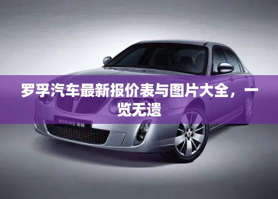 罗孚汽车最新报价表与图片大全,一览无遗