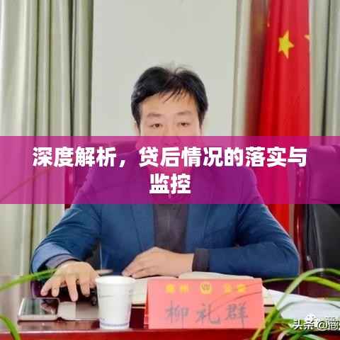 深度解析,贷后情况的落实与监控