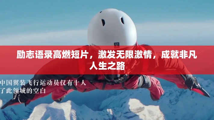 励志语录高燃短片,激发无限激情,成就非凡人生之路