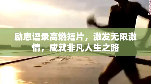 励志语录高燃短片,激发无限激情,成就非凡人生之路