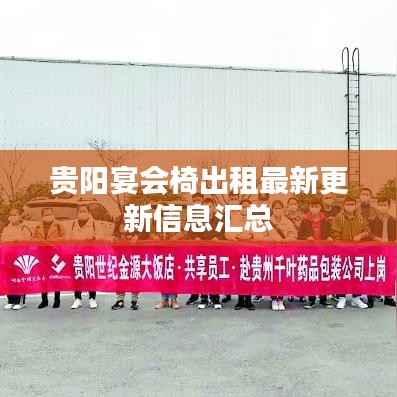 贵阳宴会椅出租最新更新信息汇总