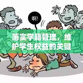 落实学籍管理,维护学生权益的关键环节