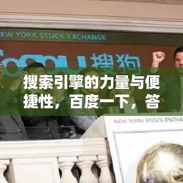 搜索引擎的力量与便捷性，百度一下，答案瞬间到手！