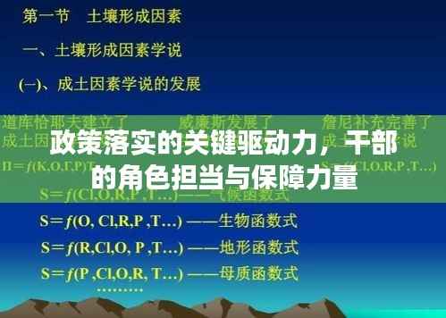 政策落实的关键驱动力,干部的角色担当与保障力量